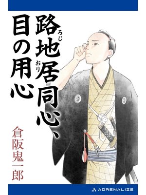 cover image of 路地居同心、目の用心